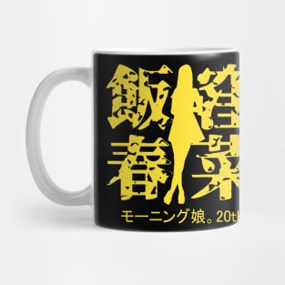 Iikubo Haruna 20th Mug